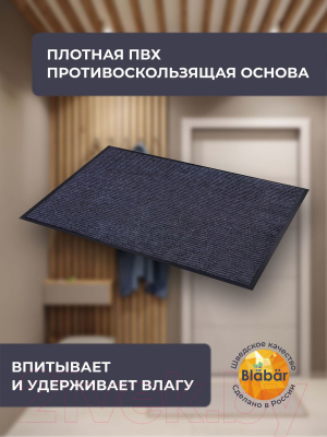 Коврик грязезащитный Blabar Tuff Lux 80x120см / 92175