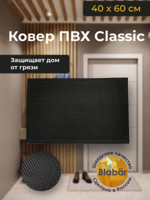 Коврик грязезащитный Blabar Classic 40x60см / 93306