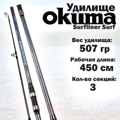 Удилище Okuma Surfliner Surf / SFL-S-1503H