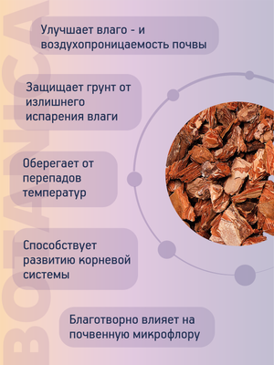 Мульча для растений BOTANICA Кора сосны 10-20мм