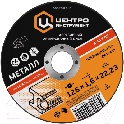 Отрезной диск Центроинструмент 1048-22-125-1.2 - фото