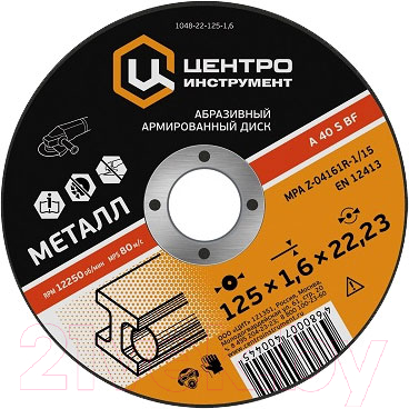 Отрезной диск Центроинструмент 1048-22-125-1.6 - фото