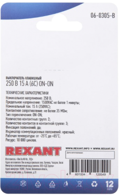 Выключатель клавишный Rexant ON-ON 06-0305-B