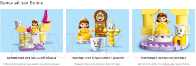 Конструктор Lego Disney Duplo Бальный зал Белль 10960