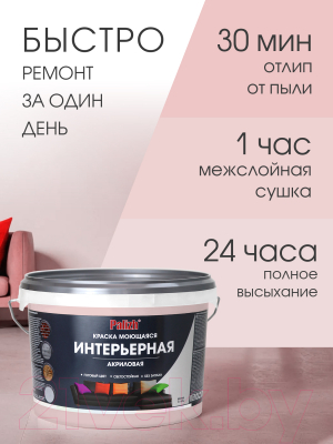 Краска Palizh Акриловая интерьерная моющаяся