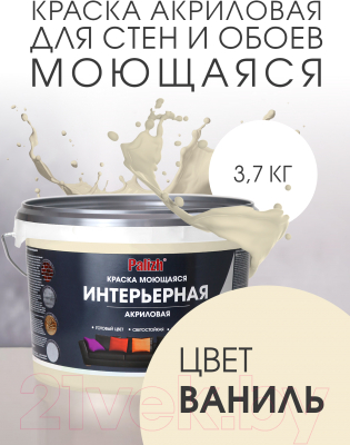 Краска Palizh Акриловая интерьерная моющаяся