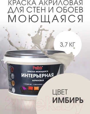 Краска Palizh Акриловая интерьерная моющаяся