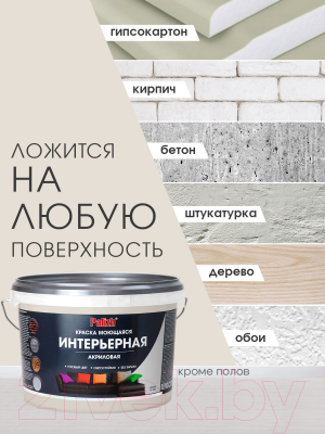 Краска Palizh Акриловая интерьерная моющаяся