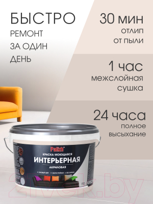 Краска Palizh Акриловая интерьерная моющаяся