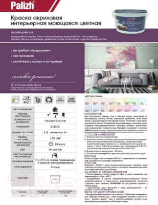Краска Palizh Акриловая интерьерная моющаяся