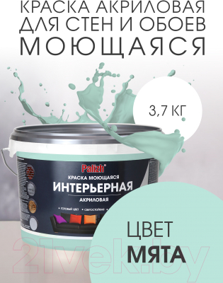 Краска Palizh Акриловая интерьерная моющаяся