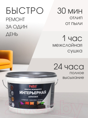 Краска Palizh Акриловая интерьерная моющаяся