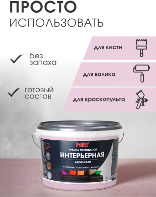 Краска Palizh Акриловая интерьерная моющаяся