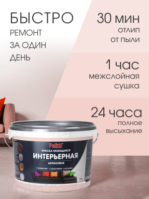 Краска Palizh Акриловая интерьерная моющаяся