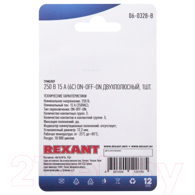 Переключатель Rexant ON-OFF-ON 06-0328-B