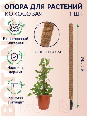 Опора для растений BOTANICA Кокосовая d40мм