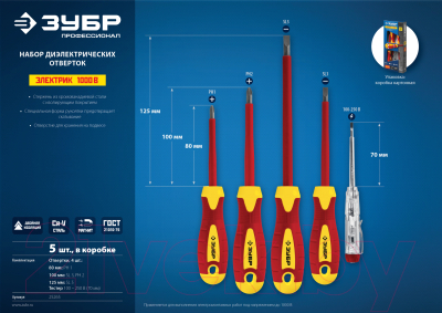 Набор отверток Зубр 25265