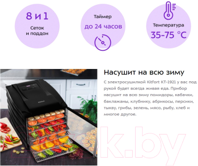 Сушилка для овощей и фруктов Kitfort KT-1921