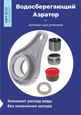 Аэратор для смесителя РМС KEY-ECO