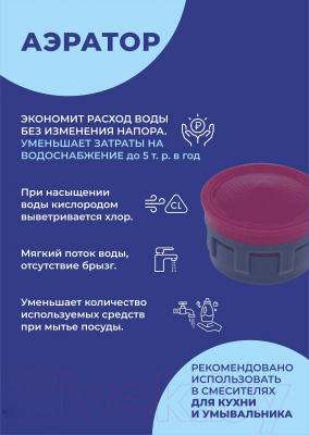 Аэратор для смесителя РМС KEY-ECO