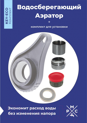 Аэратор для смесителя РМС KEY-ECO