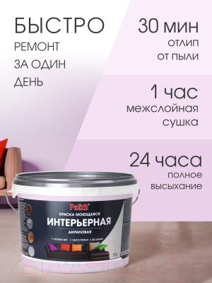 Краска Palizh Акриловая интерьерная моющаяся