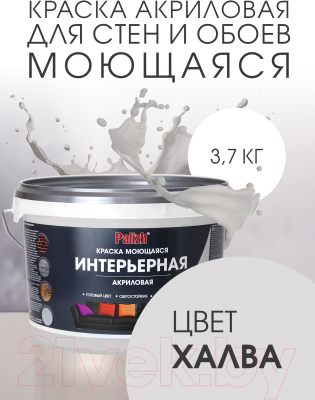 Краска Palizh Акриловая интерьерная моющаяся