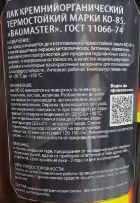 Лак BauMaster КО-85 до 250°С