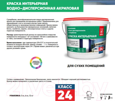 Краска Класс Интерьерная 2490