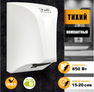 Сушилка для рук Puff 8809