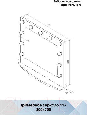 Зеркало Континент Гримерное 11 ламп 80х70 (белый)