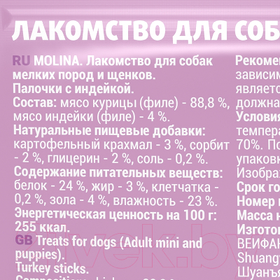 Лакомство для собак Molina Палочки с индейкой / 1498-1