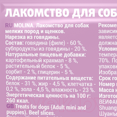 Лакомство для собак Molina Нарезка из говядины / 1429-1