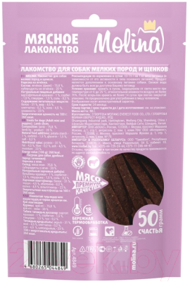 Лакомство для собак Molina Нарезка из ягненка / 4849