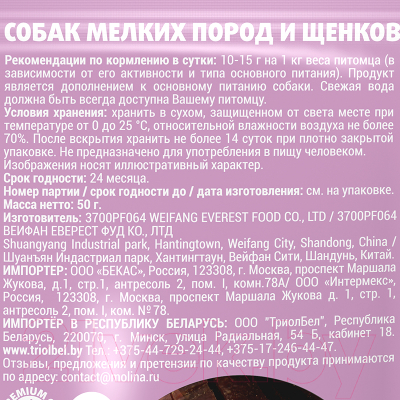 Лакомство для собак Molina Нарезка из ягненка / 4849