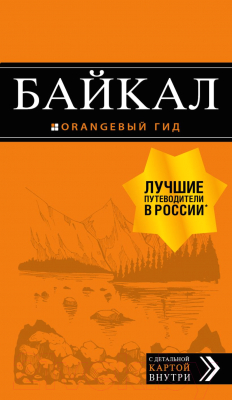 Путеводитель Эксмо Байкал: путеводитель + карта - фото