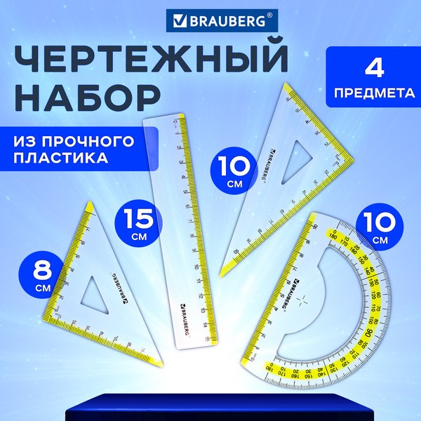 Набор для черчения Brauberg Fresh Zone / 210762
