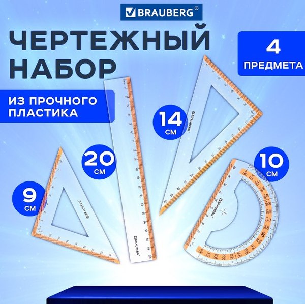 Набор для черчения Brauberg Fresh Zone / 210763