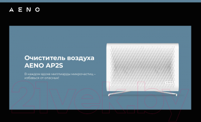 Очиститель воздуха Aeno Air Purifier AP2S / AAP0002S