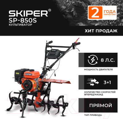 Мотокультиватор бензиновый Skiper SP-850S + колеса 5.00-10