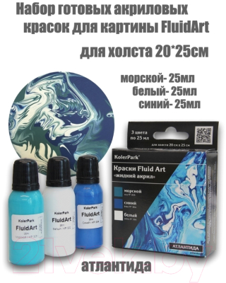 Набор красок KolerPark Fluid Art Атлантида Жидкий акрил