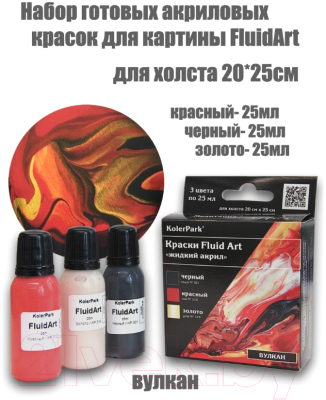 Набор красок KolerPark Fluid Art Вулкан Жидкий акрил