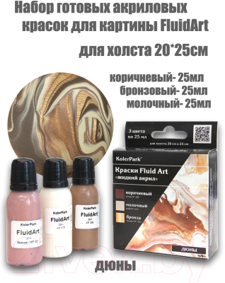 Набор красок KolerPark Fluid Art Дюны Жидкий акрил