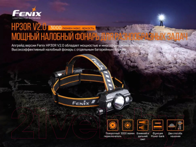 Фонарь Fenix Light HP30R V2.0/ HP30RV20
