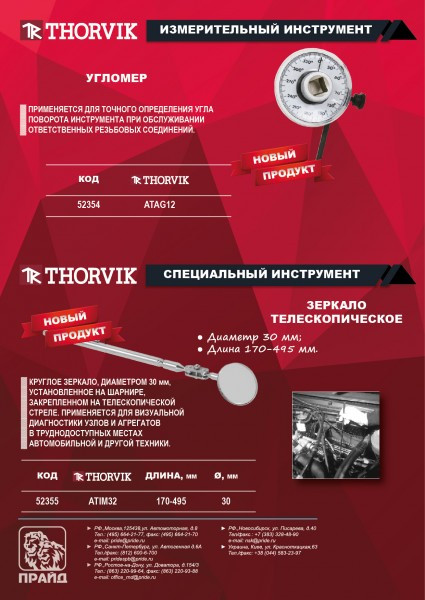 Зеркало телескопическое Thorvik ATIM32