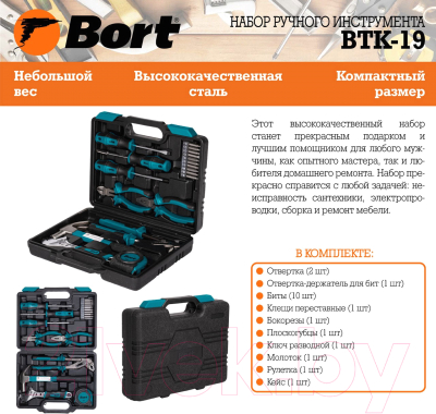 Универсальный набор инструментов Bort BTK-19