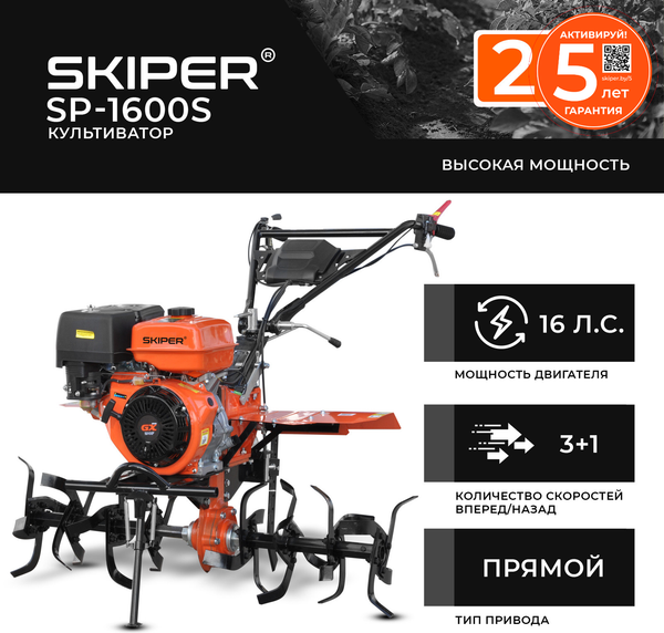 Мотокультиватор бензиновый Skiper SP-1600S / SSP1600S (16 л.с., без ВОМ, 3+1, без колес)
