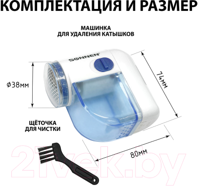 Машинка для удаления катышков Sonnen FS-8808 / 455464 (белый/синий)