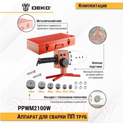 Паяльник для полипропиленовых труб Deko PPWM2100W / 063-4249