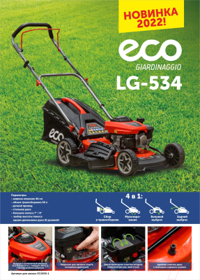 Газонокосилка бензиновая Eco LG-534 EC1505-1